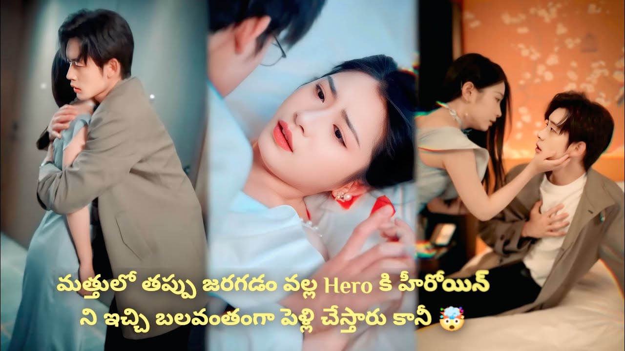 మత్తులో తప్పు జరగడం వల్ల Hero కి హీరోయిన్ ని ఇచ్చి Forced మ్యారేజ్ చేస్తారు కానీ 🤯