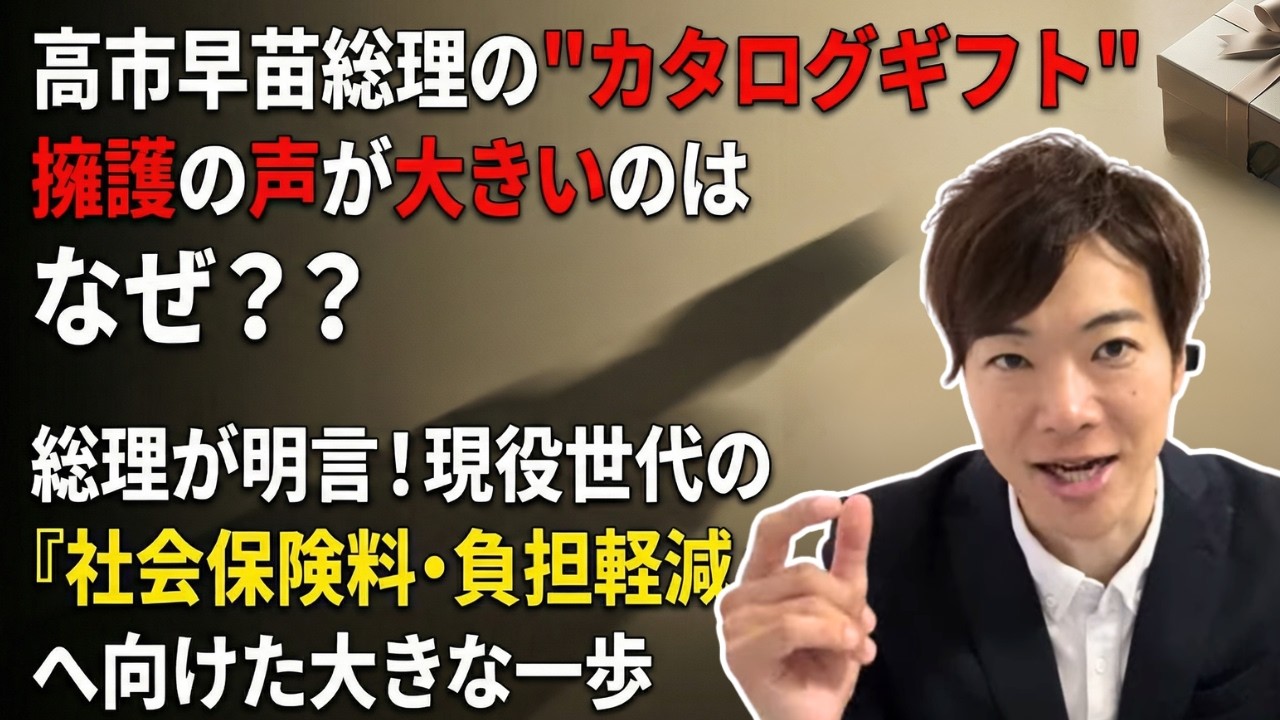 高市早苗総理の「カタログギフト」問題、擁護の声が大きいのは何故？？代表質問の見どころも解説します