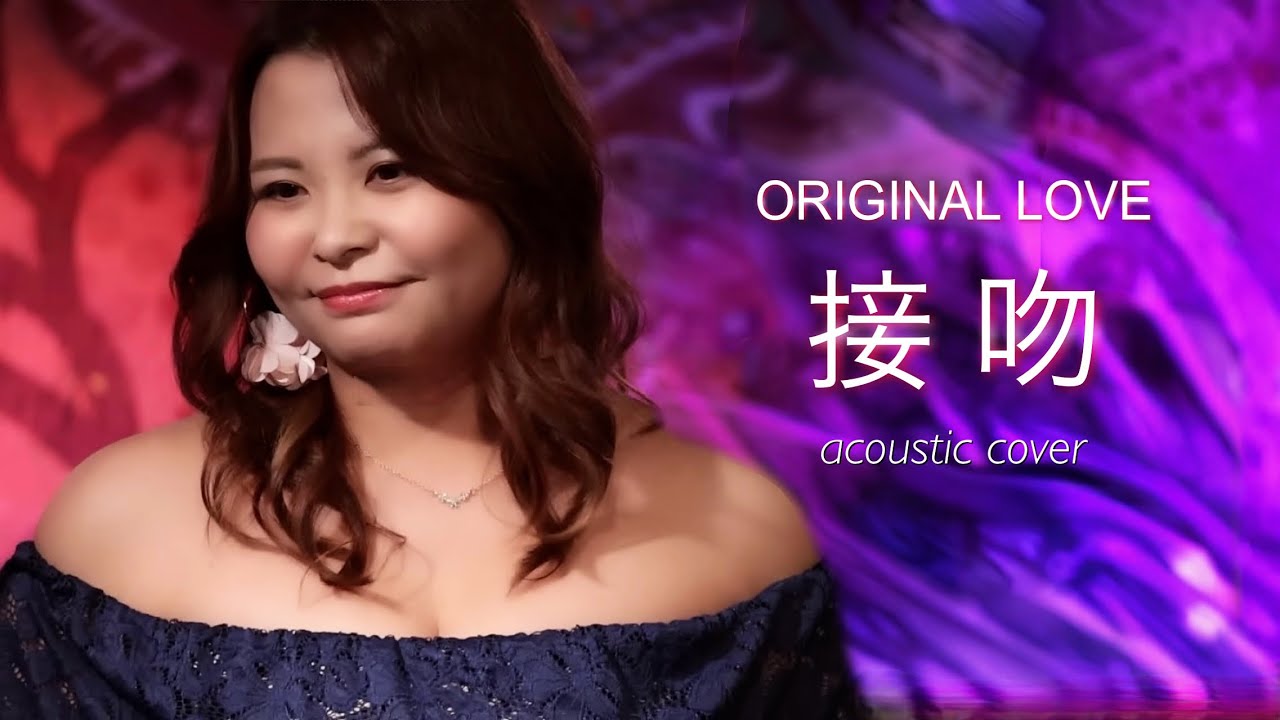 『接吻』ORIGINAL LOVE アコースティックカバー