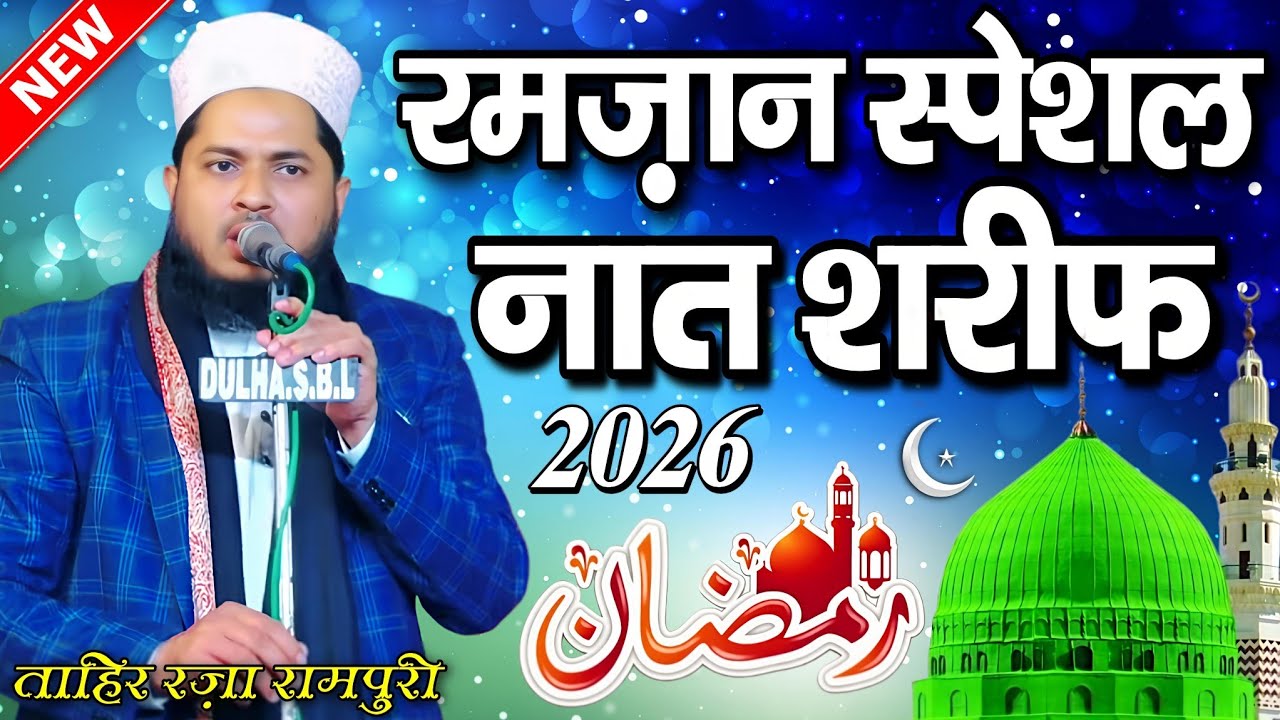 🌙 Ramzan ki naat 2026 - Ramzan Naat Sharif 2026 - RAMZAN SPECIAL NAAT 2026 - tahir raza rampuri naat