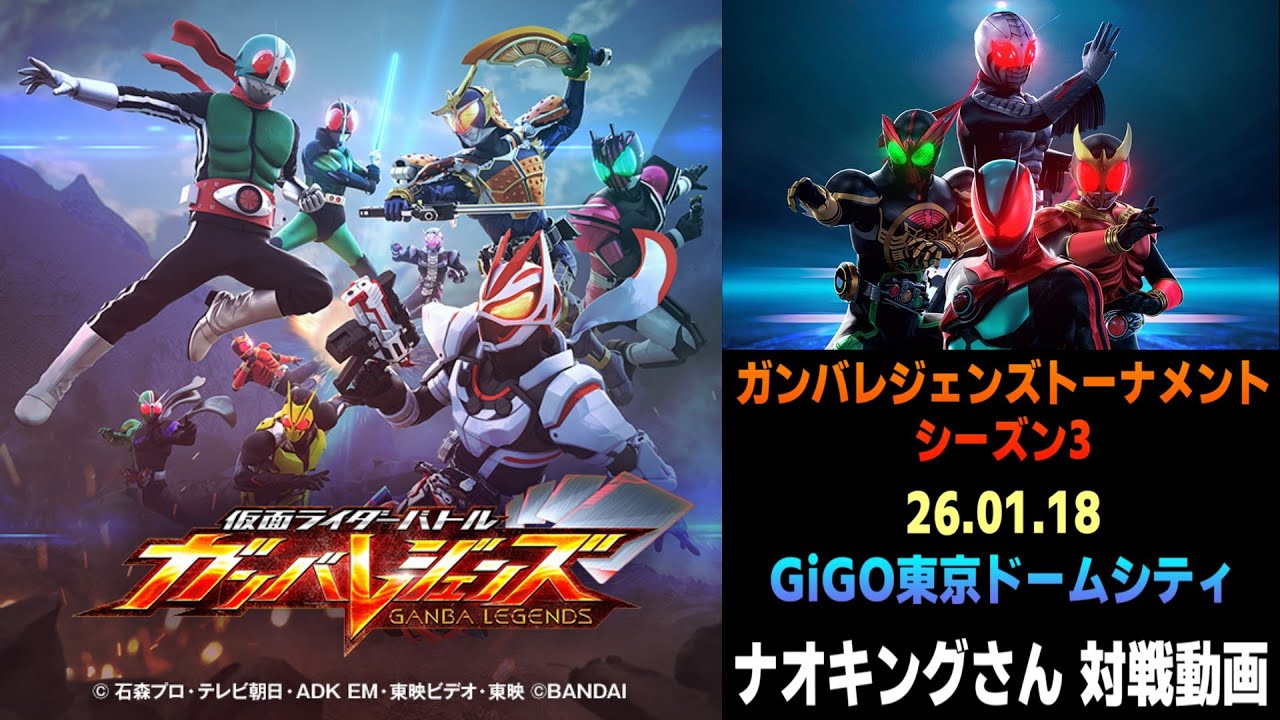 【ガンバレジェンズ】[26.01.18 GiGO東京ドームシティ] ナオキングさん 対戦動画