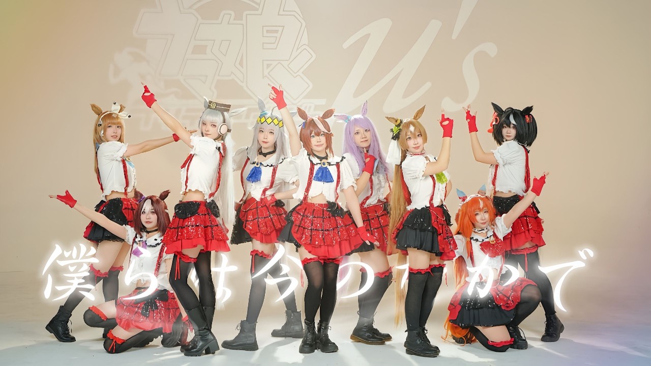 拯救特雷森？！🐎僕らは今のなかで♪赛马娘×LoveLive联动【Mixture舞团】【已授权转载】