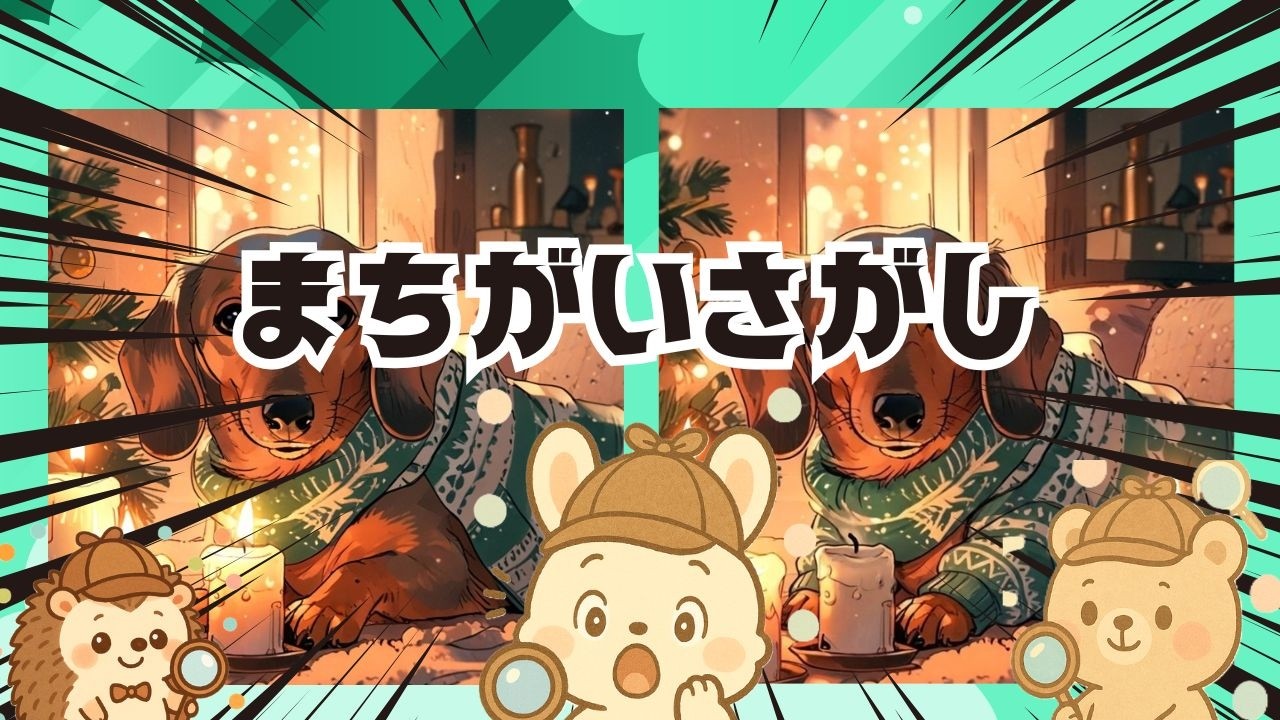 【脳トレ間違い探し】#326       脳がスッキリ！ゆるく脳トレ