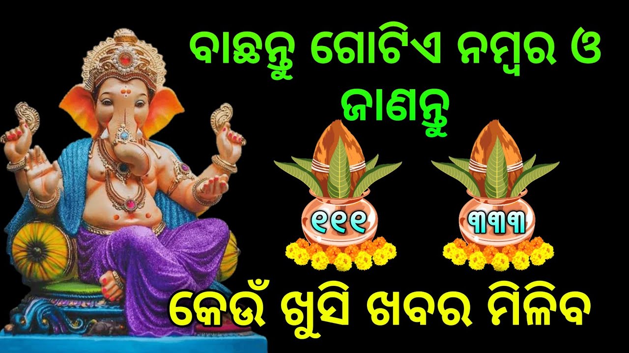 ଗଣେଶଙ୍କ ନାମ ନେଇ ବାଛନ୍ତ ଗୋଟିଏ ନମ୍ବରର କଳସ ଏବଂ ଜାଣନ୍ତୁ ଆପଣଙ୍କର କେଉଁ ଇଚ୍ଛା ପୂରଣ ହେବ ନା ନାହିଁ | Horoscope