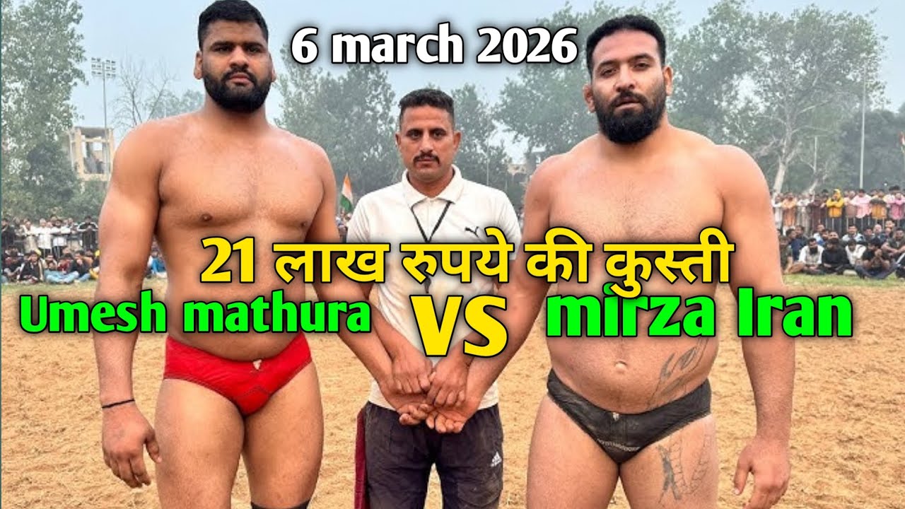 Mirza Iran vs Umesh mathura || new kusti 2026 || Mirza Iran kusti|| Umesh mathura kusti dangal 2026 