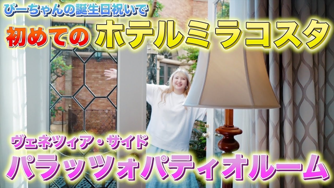 【初めてのホテルミラコスタ】ファンタジースプリングス開業とぴーちゃんのお誕生日のお祝いで初めてのミラコスタに宿泊！！〜ヴェネツィアサイド　パラッツォパティオルーム〜