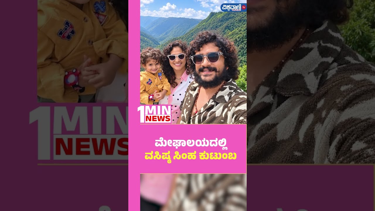 Vasishta Simha and Haripriya| ಮೇಘಾಲಯದಲ್ಲಿ ವಸಿಷ್ಠ ಸಿಂಹ ಕುಟುಂಬ | Vishwavani TV