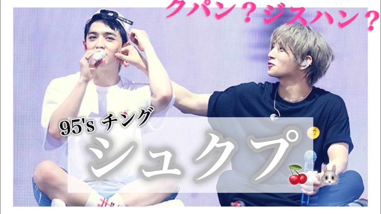 【シュクプ】95'sのチングは仲良し？？？【SEVENTEEN/スンチョル/ジョシュア】