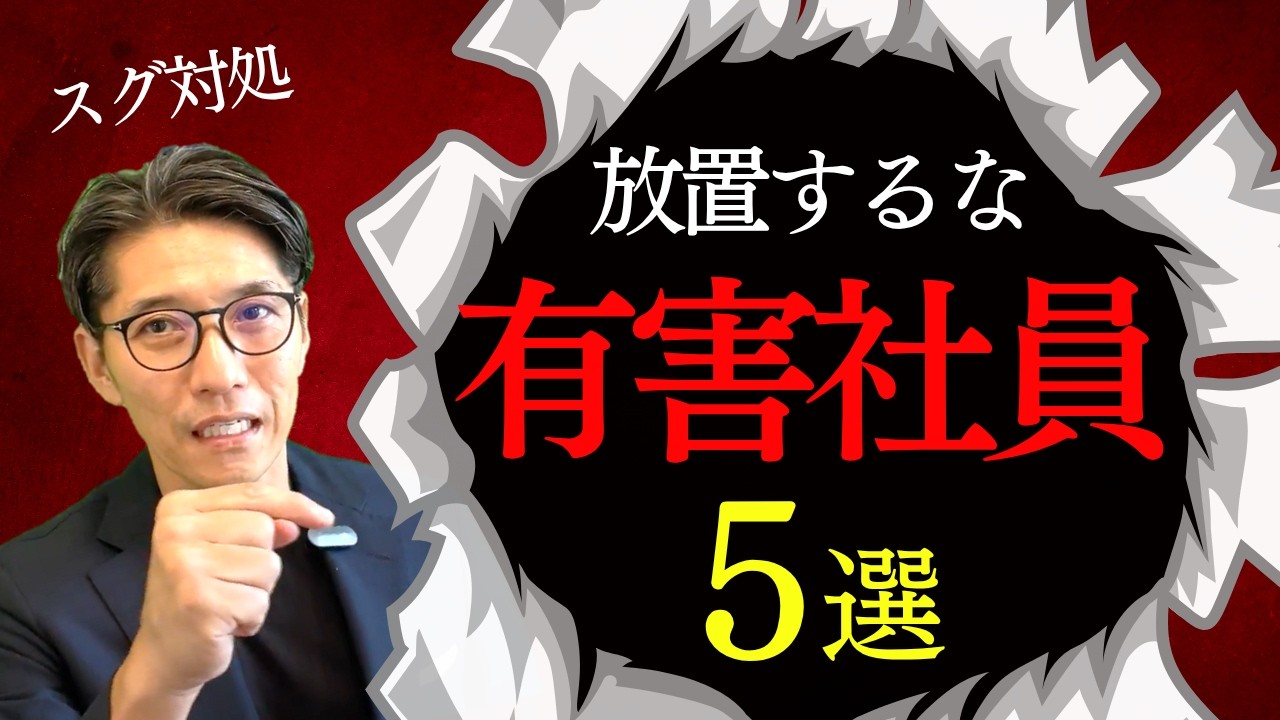 組織を崩壊させる「危険社員」5タイプ｜放置するとチームが終わる｜マネジメント・リーダーのヒント（年200回登壇、リピート9割超の研修講師）