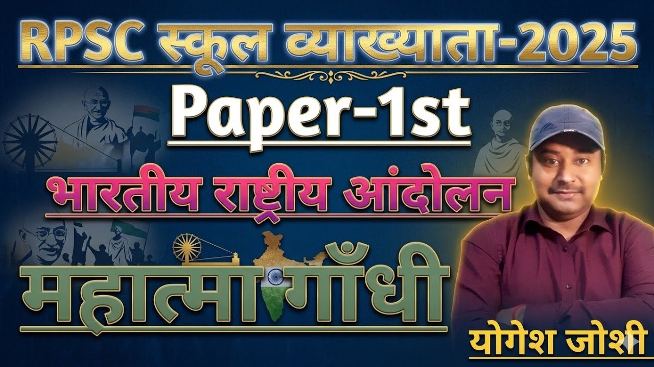 महात्मा गांधी | RPSC School Lecturer Exam-2026 | RPSC 1st Grade Teacher Exam-2026 