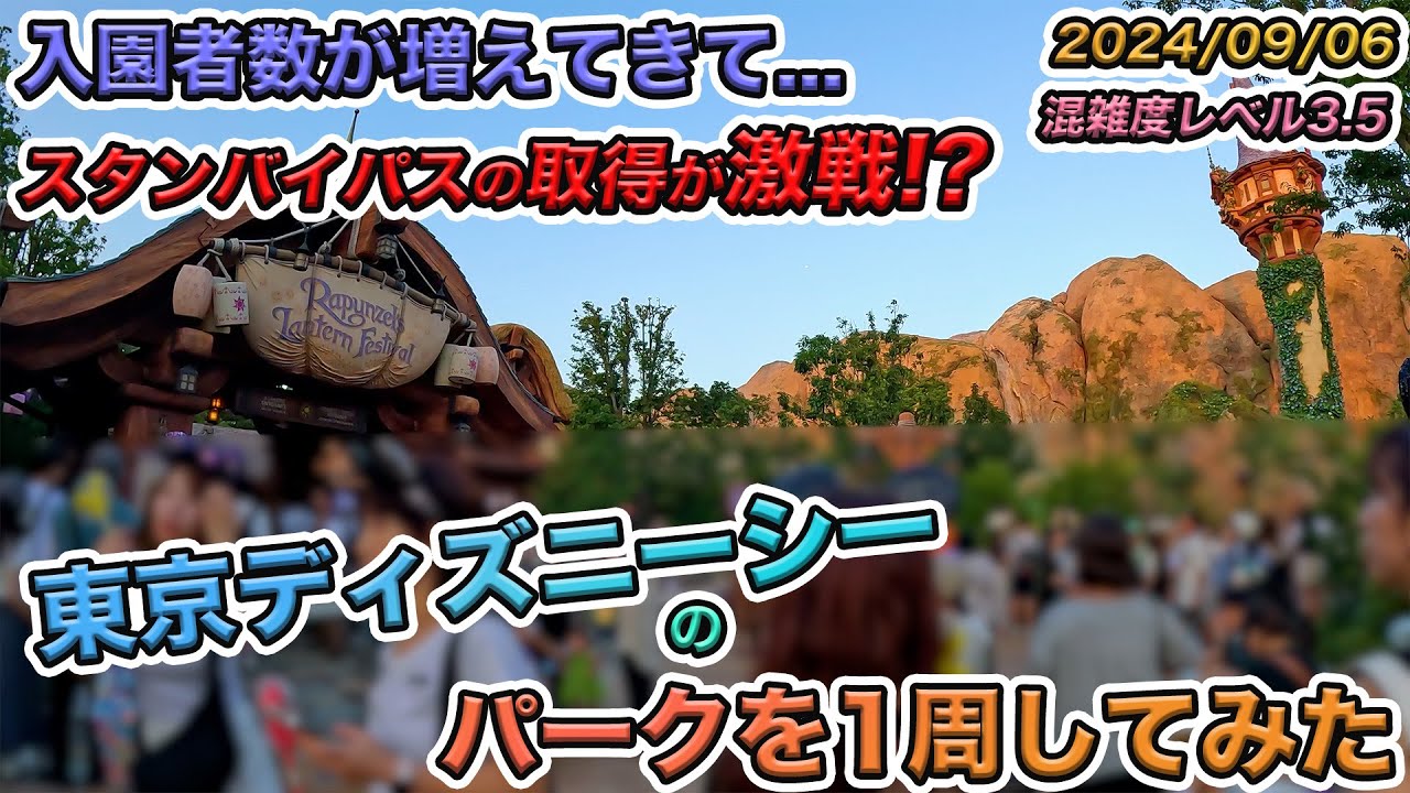 【入園者数が激増!?】2024年09月上旬の東京ディズニーシーのパークを1周してみた／ファンタジースプリングス