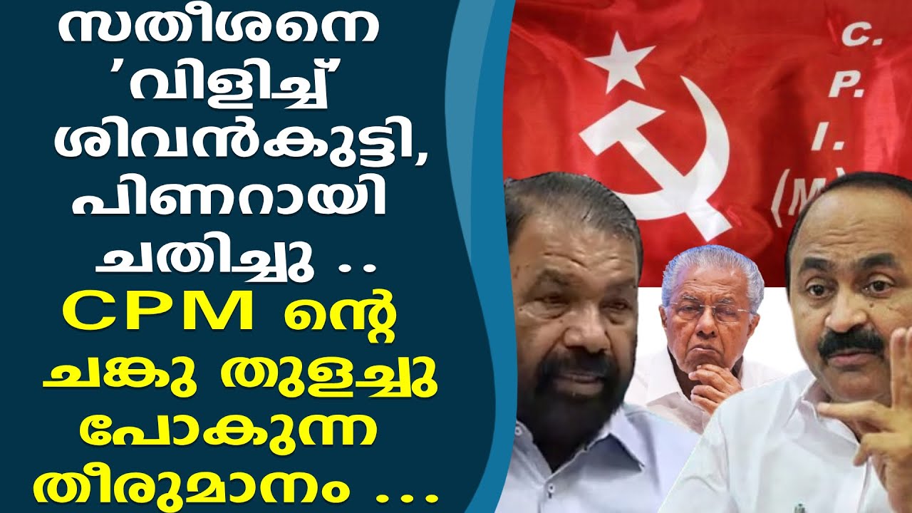 പിണറായി ചതിച്ചു .. സതീശനെ  'വിളിച്ച്' ശിവന്‍കുട്ടി,