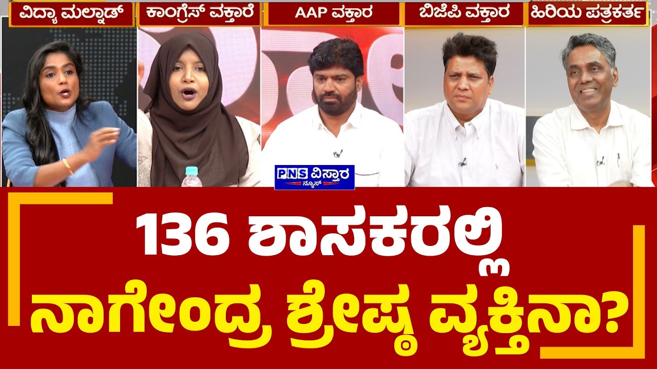 Seedha Saval on B.Nagendra: 136 ಶಾಸಕರಲ್ಲಿ ನಾಗೇಂದ್ರ ಶ್ರೇಷ್ಠ ವ್ಯಕ್ತಿನಾ? PNS Vistaara News