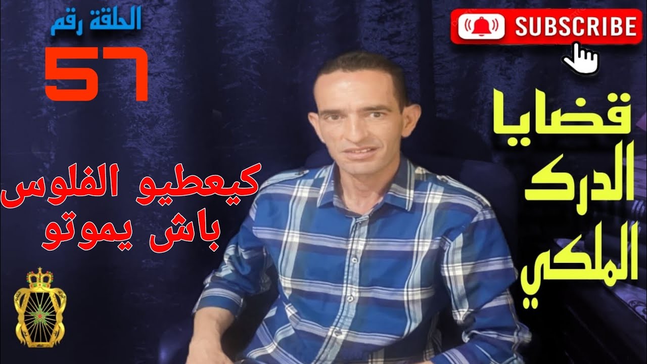 🛑 الحلقة  57 :  كيفاش شدينا حراكة/كيعطيو الفلوس باش يموتو ... مع لاجودان ادريس حجي.