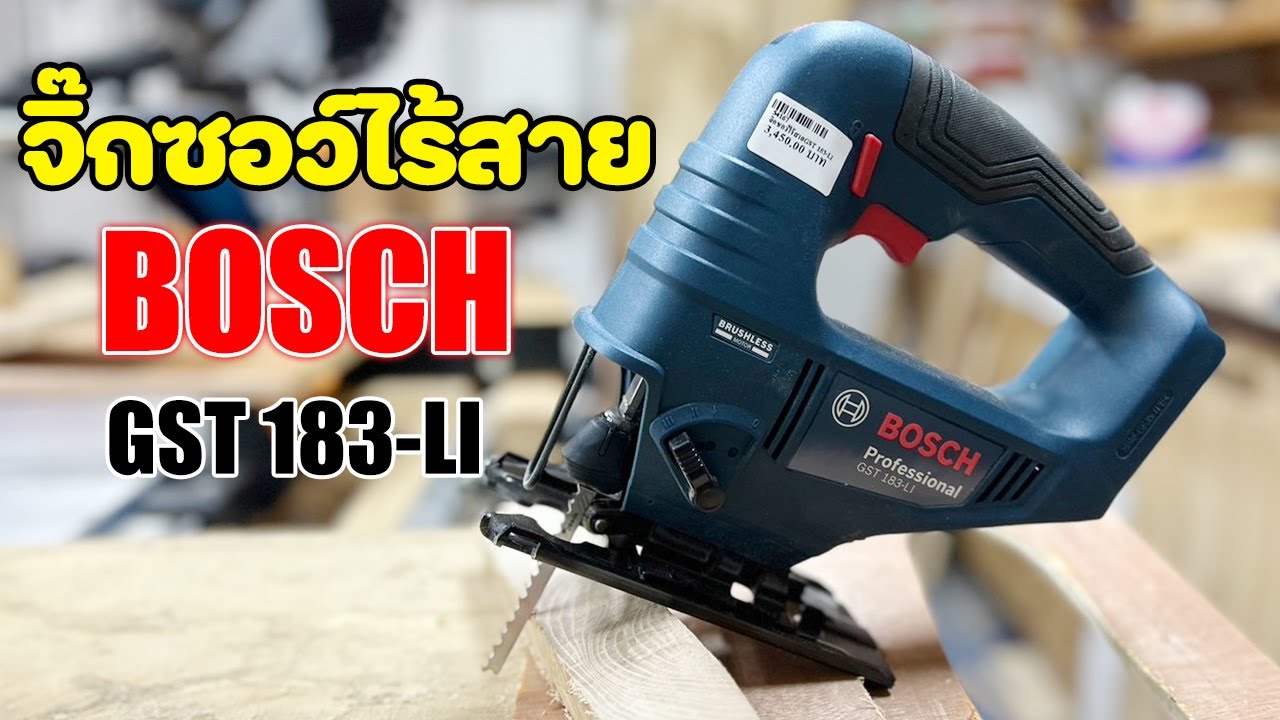 EP. 1378 เครื่องเลื่อยจิ๊กซอว์ไร้สาย BOSCH GST 183-LI