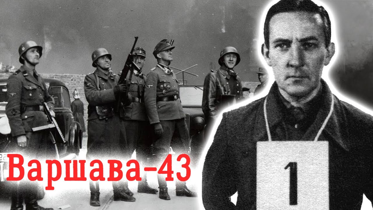 Варшава-43. Молчание и предательство. Антифашистское восстание в самом большом гетто в Европе