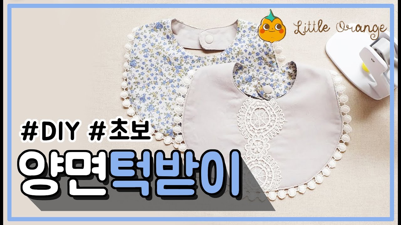 [리틀오렌지] 레이스 양면 턱받이 만들기 (How to Sew a lace baby bib) | Free tutorial | Free pattern | 무료 패턴 공유