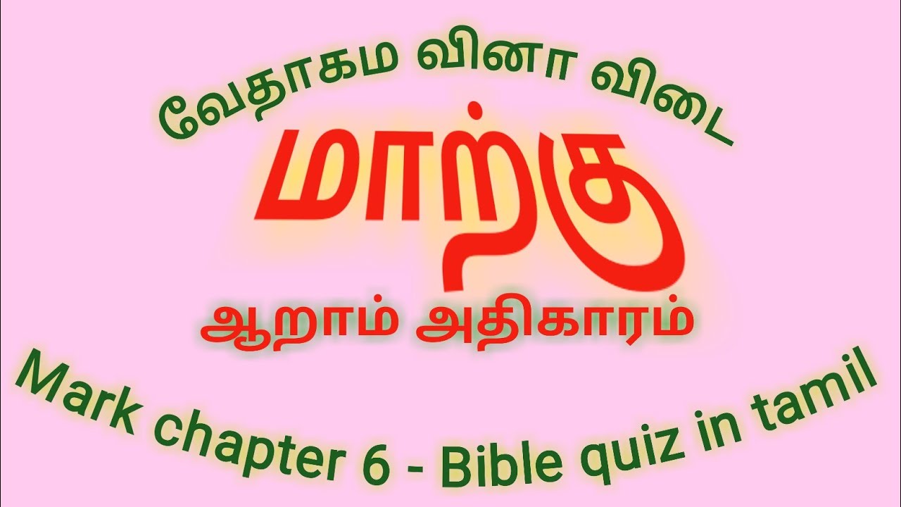 Mark bible kelvi bathil | மாற்கு அதிகாரம் 6 | மாற்கு நற்செய்தி வினா விடை | bible quiz in tamil