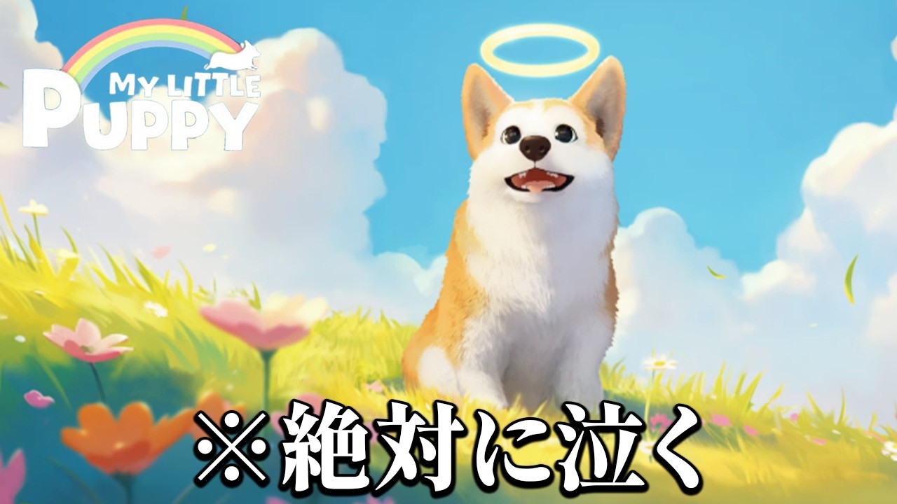世界中が泣いた「死後の世界で子犬が飼い主を迎えに行く」感動のゲーム｜My Little Puppy - マイリトルパピー -