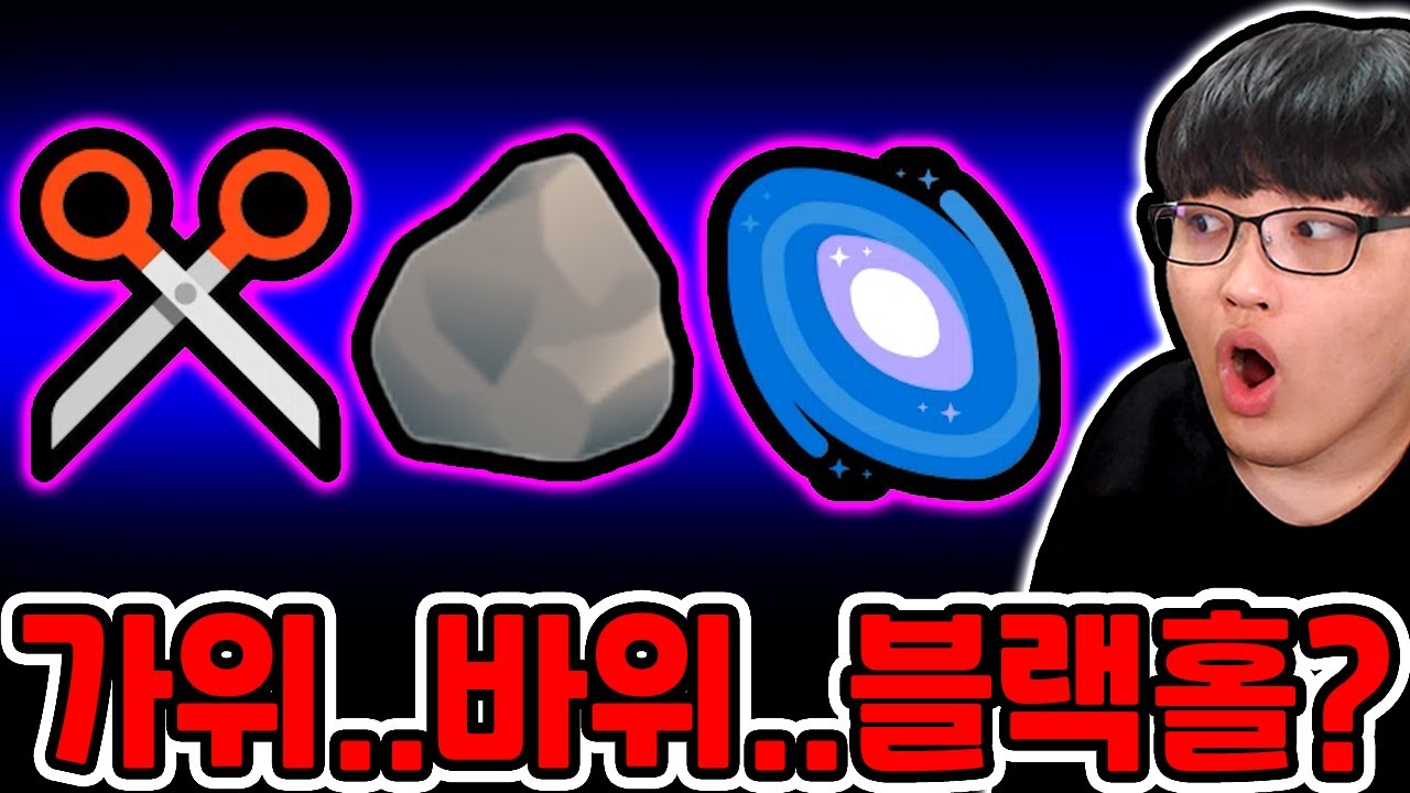 병맛 가위 바위 보 이기는법?! / 블랙홀로 전부 이겼더니?? [what beats rock? / 무엇이 주먹을 이기나요?]