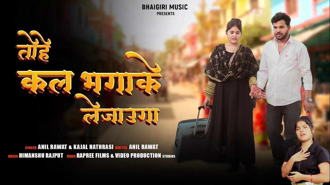 Video | तोहे कल भगा के ले जाऊंगा | Anil Rawat,Kajal Hathrasi | Tohe Kal Bhaga Ke Le Jaunga #sad song