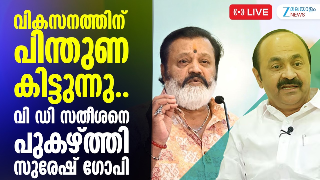 Live: Suresh Gopi | VD Satheesan | Kerala Government | BJP | Central Government | Zee Malayalam News
