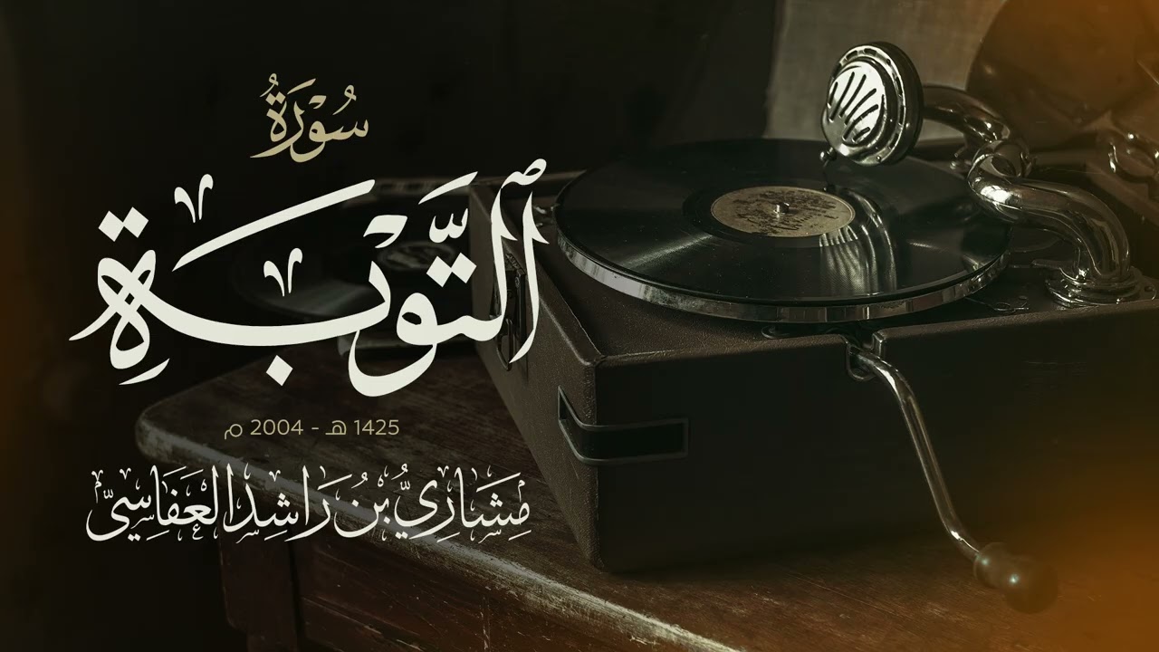سورة التوبة 1425هـ - 2004م | مشاري راشد العفاسي Surah At-Tawba