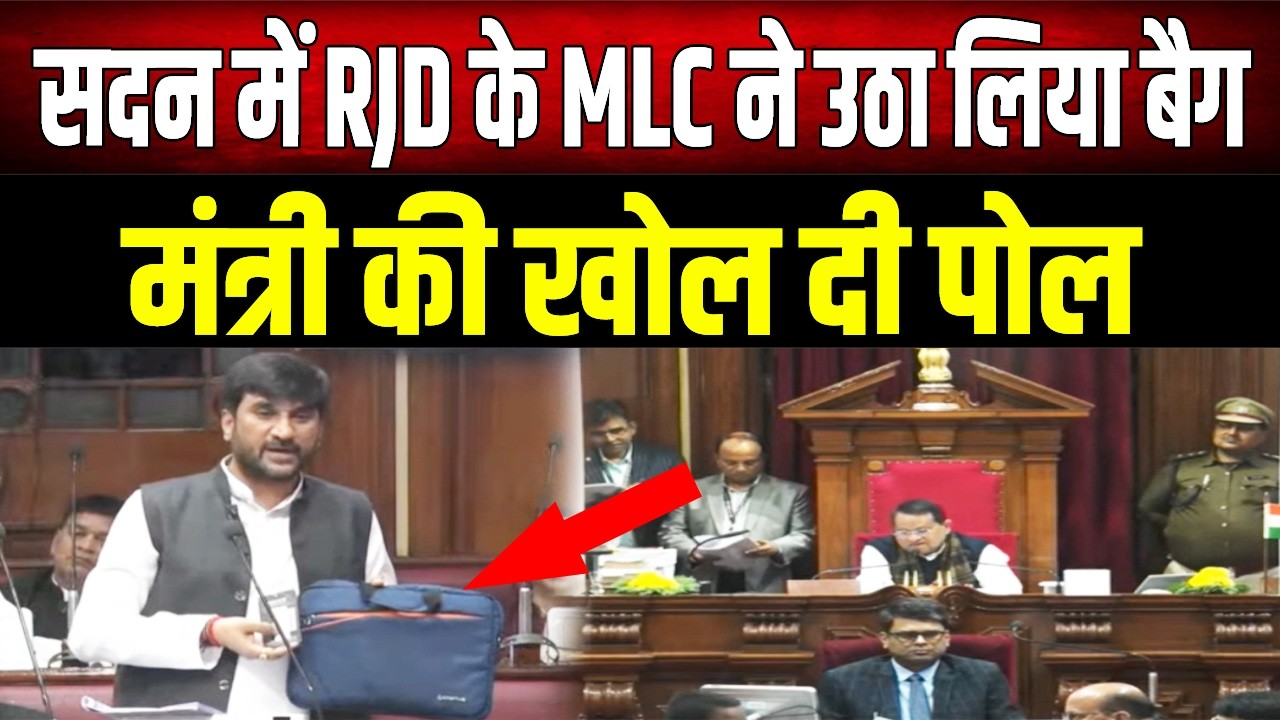 Bihar Vidhan Parishad: लिखा कुछ और, अंदर निकला कुछ और.. RJD MLC Sunil Singh ने किया बड़ा खुलासा