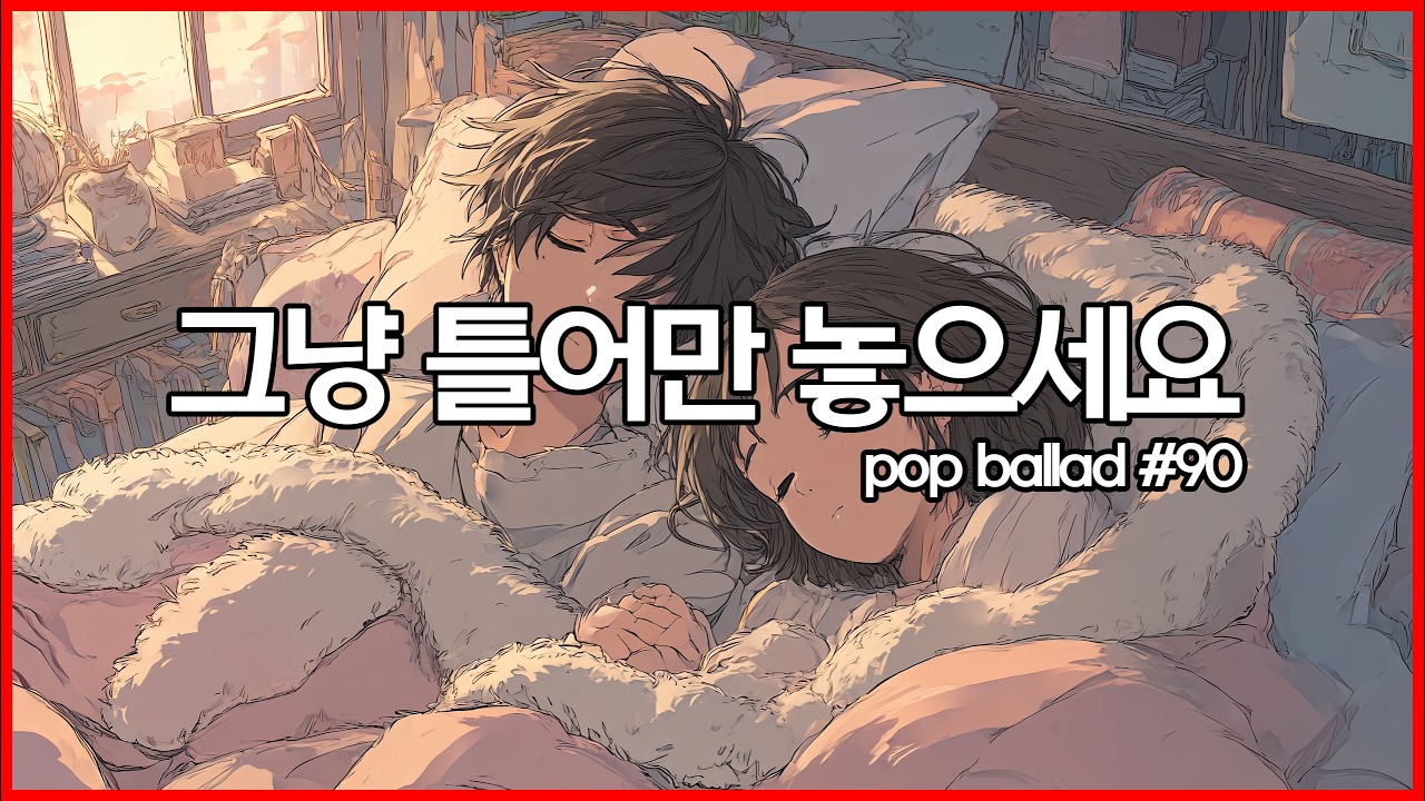 ☕ 아침에 그냥 틀어놓으세요#90 | 그냥 틀어 놓으면 듣기 좋은 음악 | 팝발라드, 사무실 노동요 | study, Music, Office Cafe Playlist