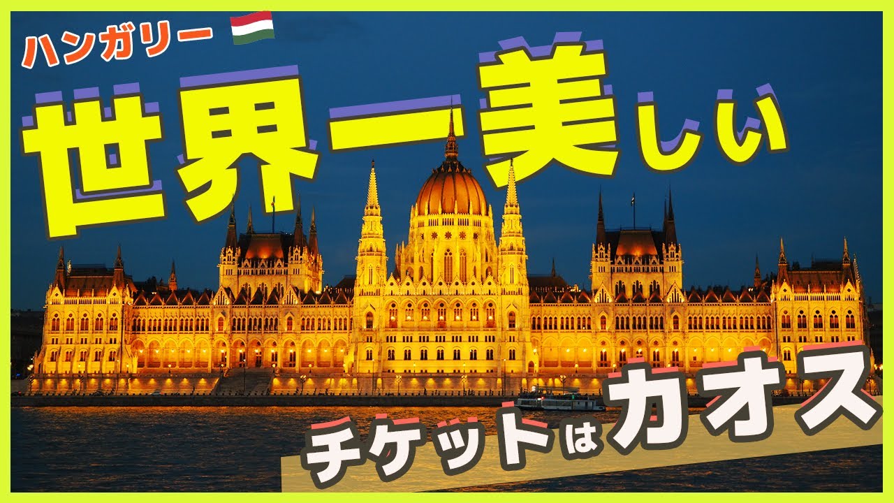 【ブダペスト観光】国会議事堂の内部が凄すぎた！チケット予約と当日の注意点｜ハンガリー旅行Vlog 2025