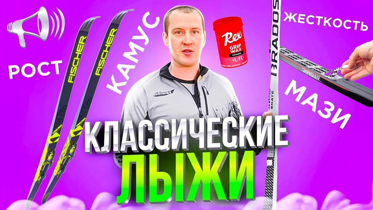 Как подобрать КЛАССИЧЕСКИЕ ЛЫЖИ? Камус, Насечки, Длина и Жесткость / БЕГОВЫЕ ЛЫЖИ //
