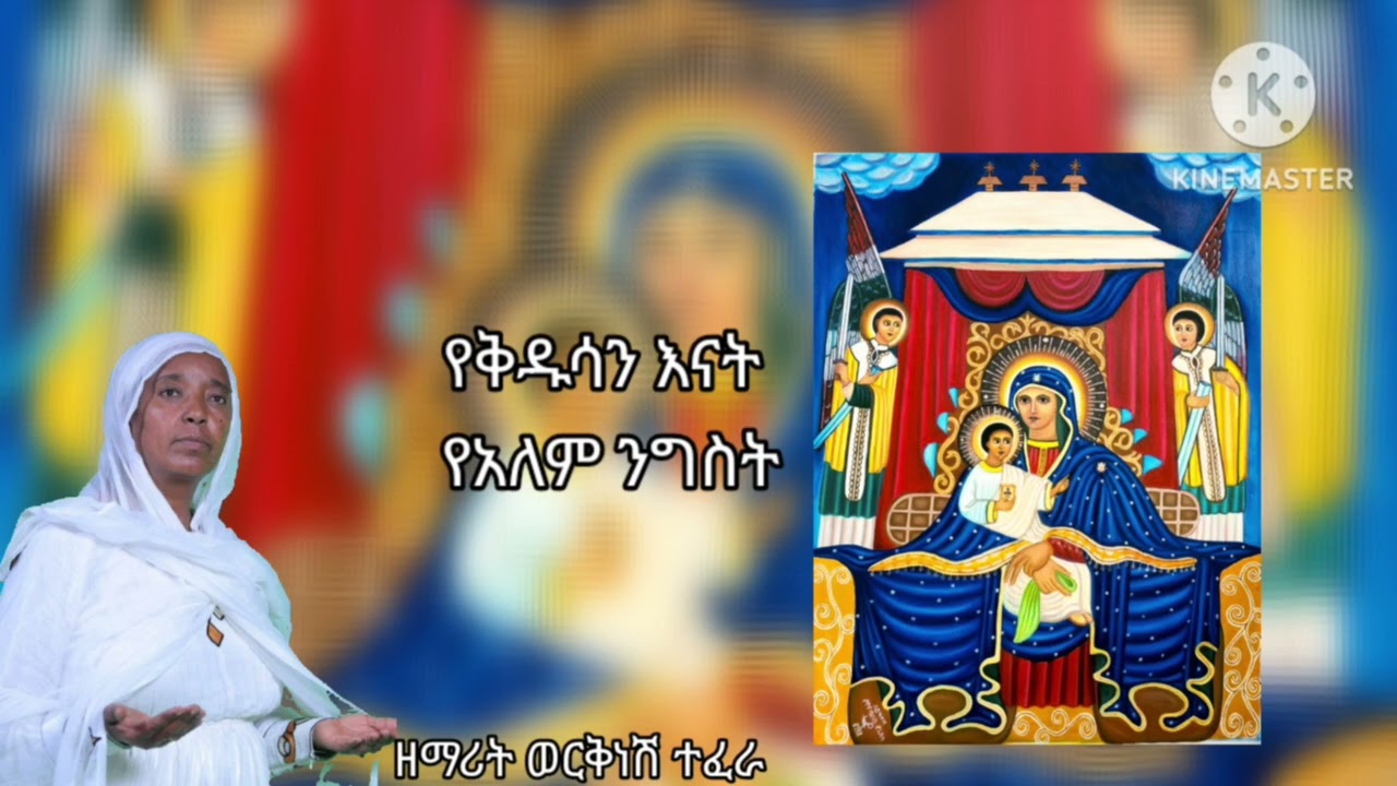 #በምንበምን#ዘማሪት ወርቅነሽ ተፈራ