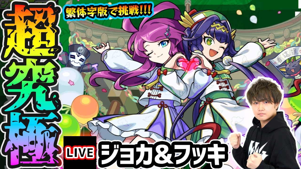 【🔴モンストライブ】ギミック判明！超究極『ジョカ&フッキ』を生放送で攻略！繁体字版で挑戦【けーどら】