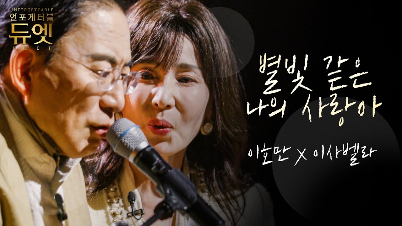 이호만X이사벨라 - 별빛 같은 나의 사랑아｜언포게터블 듀엣 2회