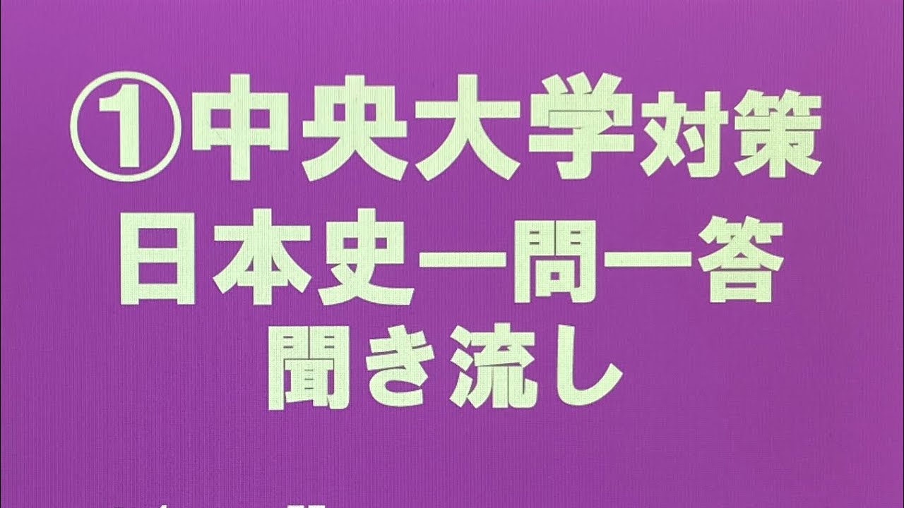 ①中央大学対策・日本史一問一答 聞き流し過去10年分の過去問をもとに作成・MARCHレベル・睡眠用