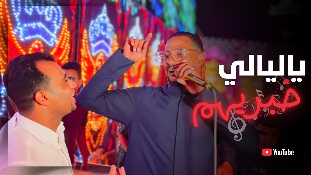 ياليالي خبريهم ان قلبي مانسيهم || فيديو من اجمل حفلات كروان الصعيد احمد عادل