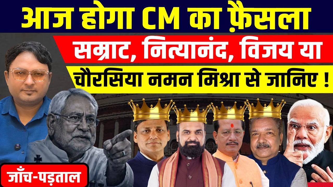 जाँच-पड़ताल! आज होगा CM का फ़ैसला सम्राट, नित्यानंद, विजय या चौरसिया नमन मिश्रा से जानिए !
