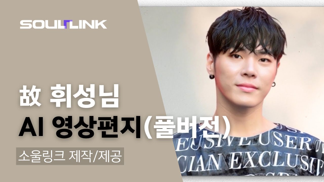 故휘성님의 AI영상편지 그리고 추억영상들