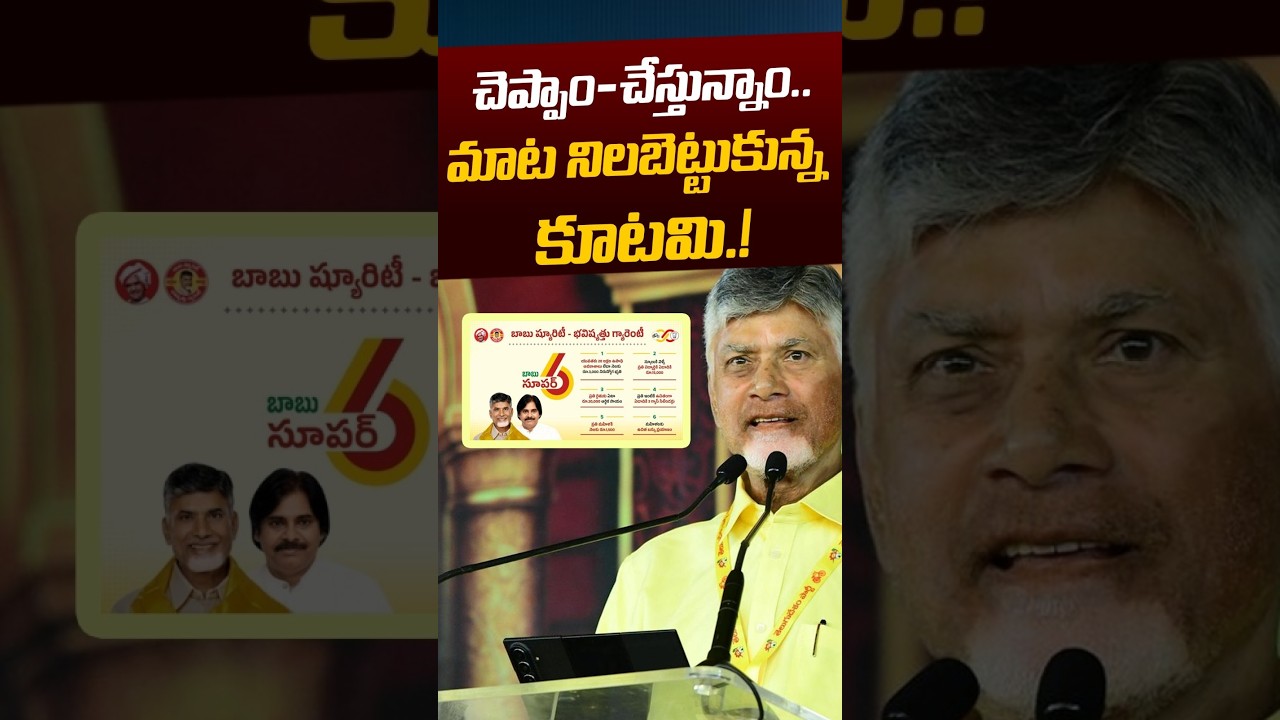 CM Chandrababu Naidu | చెప్పాం&ndash;చేస్తున్నాం.. మాట నిలబెట్టుకున్న కూటమి.! | AP News |Nethra Tv Telugu