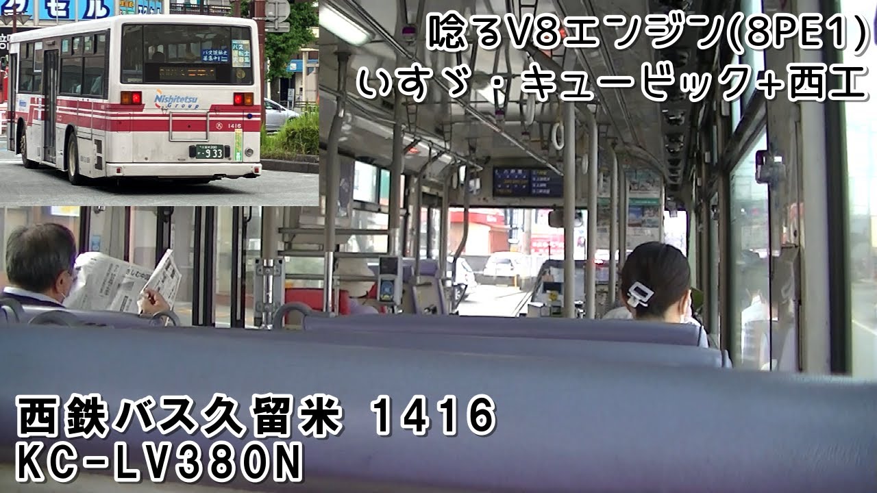 【廃車済】唸るV8エンジン　西鉄バス久留米 八女1416号車 いすゞ・キュービック(KC-LV380N西工)【車内風景】