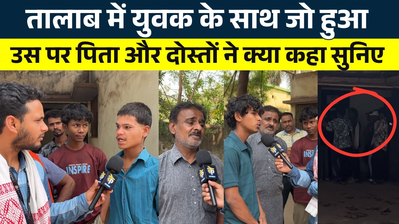 तालाब में युवक के साथ जो हुआ, उस पर पिता और दोस्तों ने क्या कहा सुनिए || KP NEWS || Faizan