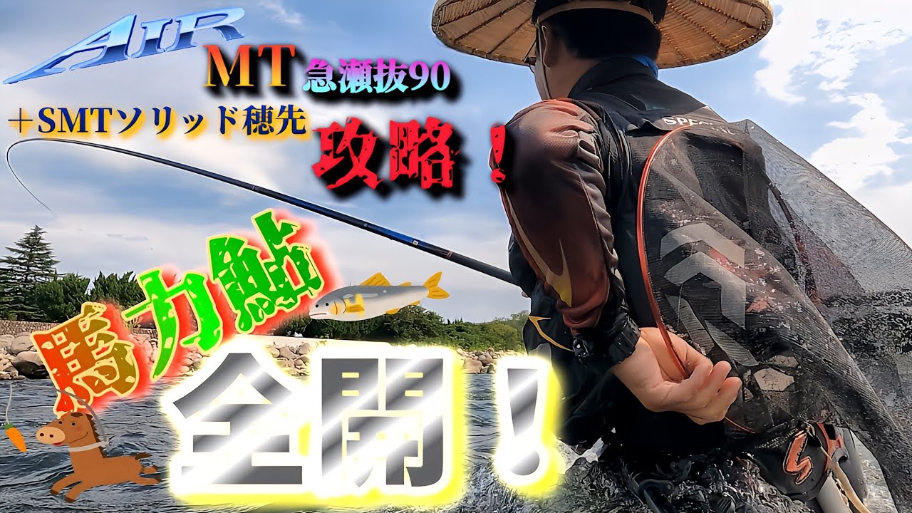 【激烈❗AIRMTvs坂東太郎】お馬が掛ければ馬力鮎！(銀影AIRMT急瀬抜SMTソリッド穂先レビュー)増水～引水の鮎釣り攻略