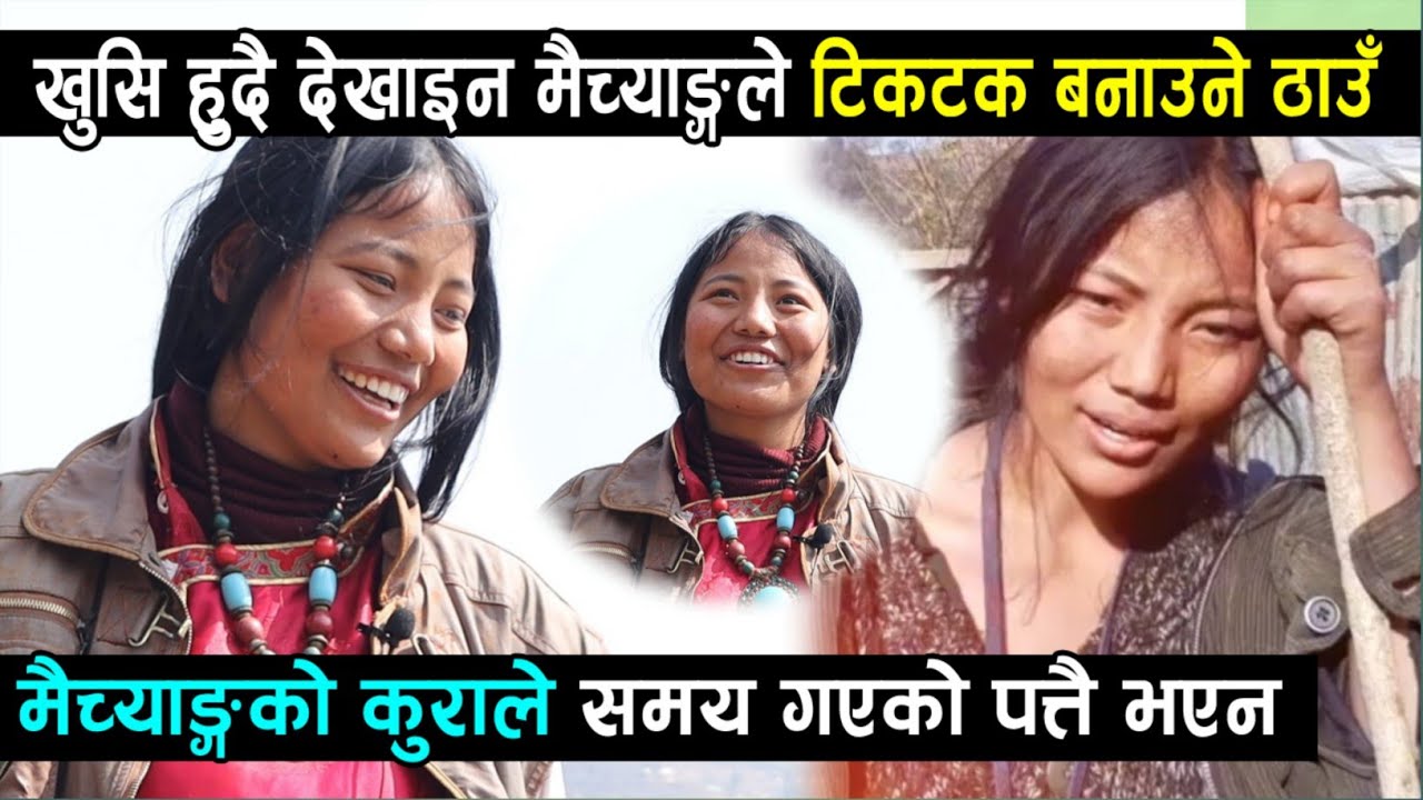 खुसी हुँदै कुन्साङले देखाइन टिकटक बनाउने ठाउँ मैच्याङको कुराले समय गएको पत्तै भएन, Maichang Kavre.