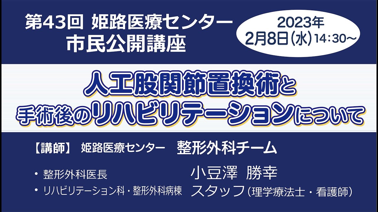 第43回 市民公開講座『人工股関節置換術と手術後のリハビリテーションについて』