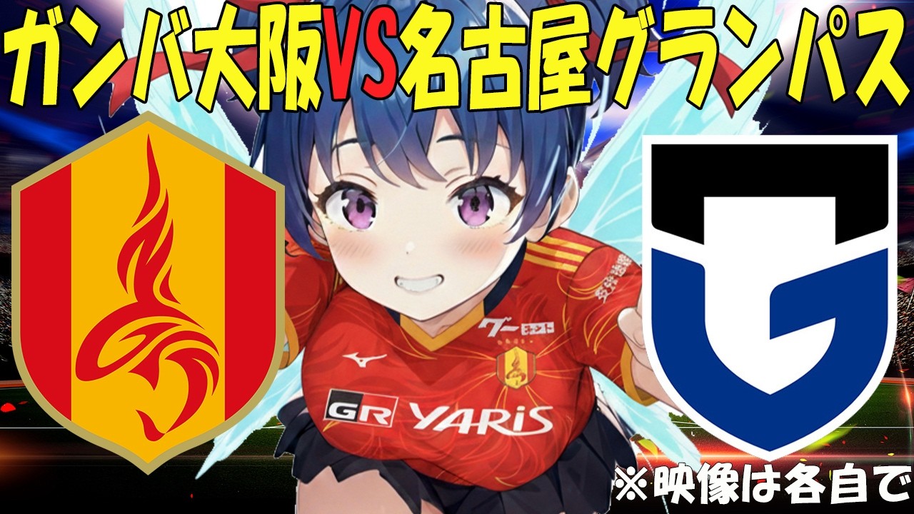 【サッカー実況同時視聴】明治安田Ｊ１百年構想リーグ 第２節　ガンバ大阪VS名古屋グランパス　【戦術解説できるVTuber】　#マッキーサイモン