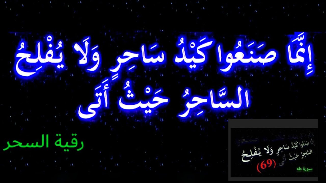 إنما صنعوا كيد ساحر ولا يفلح الساحر حيث أتى