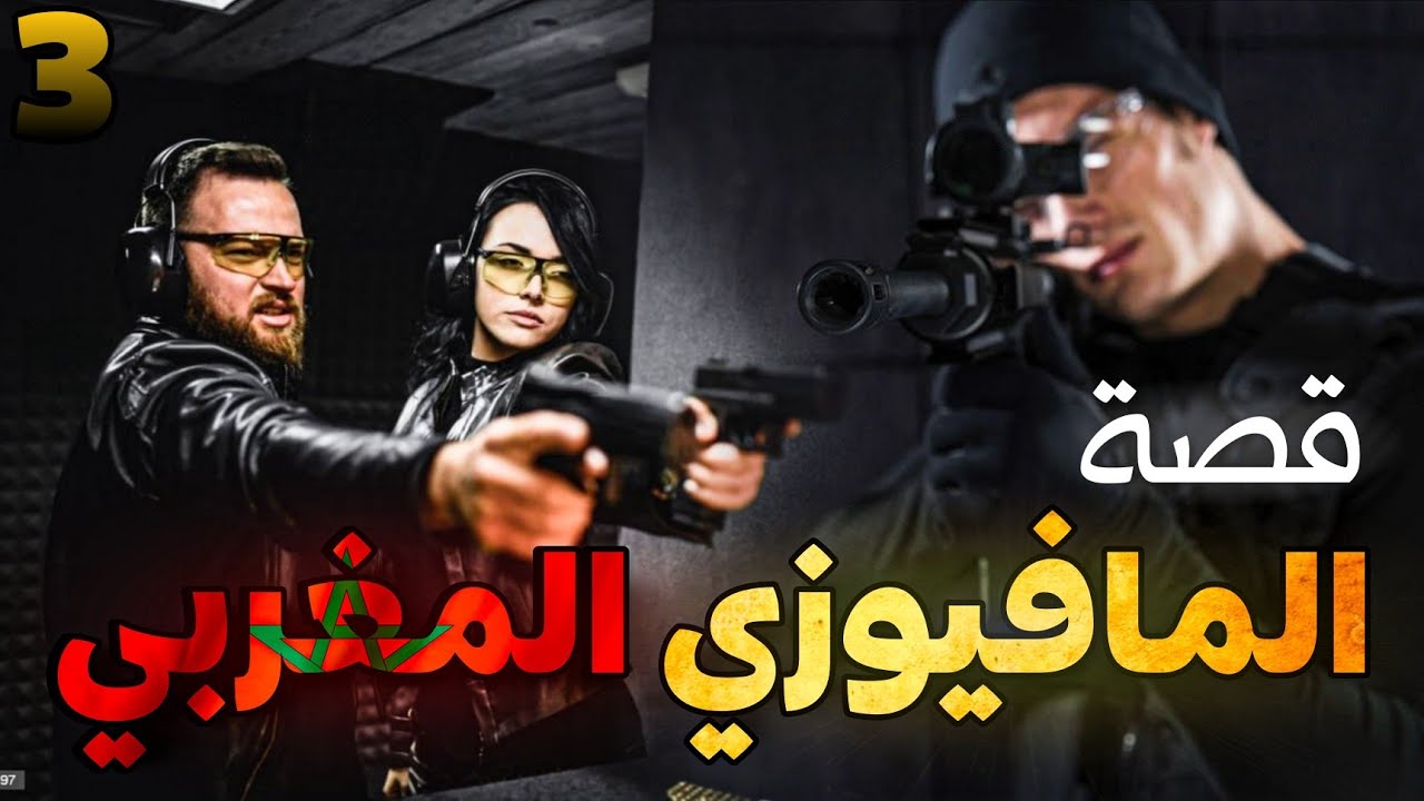 المافيوزي المغربي : قصتي مع المافيا الروسية (الجزء الثالت) || قصة بالدارجة المغربية