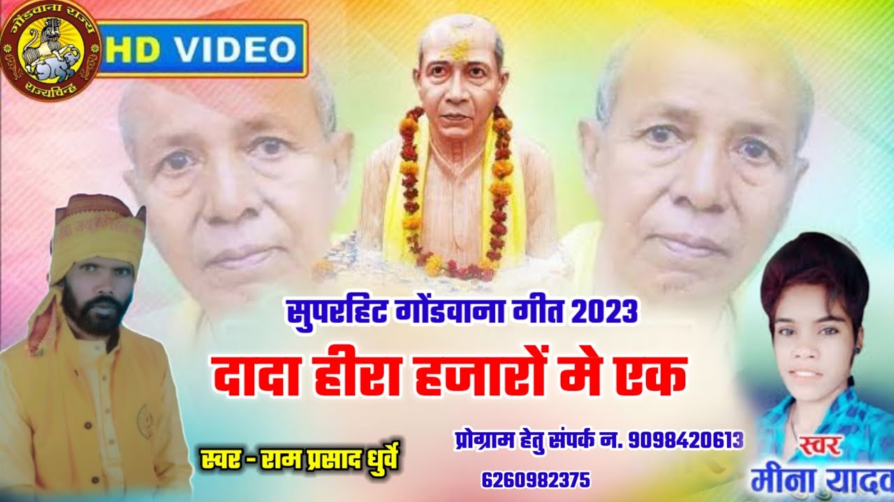 दादा हीरा हजारों मे एक  - राम प्रसाद धुर्वे गोंडवाना गीत ||ram prasad dhurve gondwana geet 2023