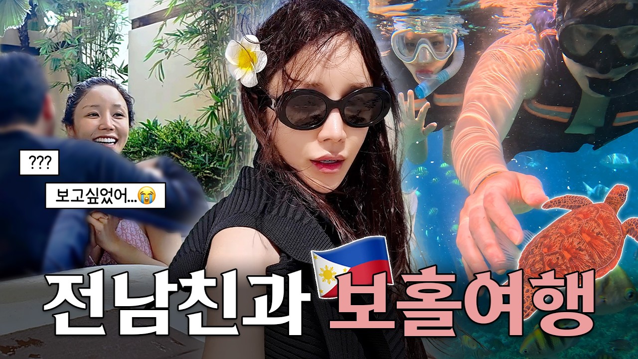 3년 만에 👩‍❤️‍👨전남친과 보홀여행✈️🏝️