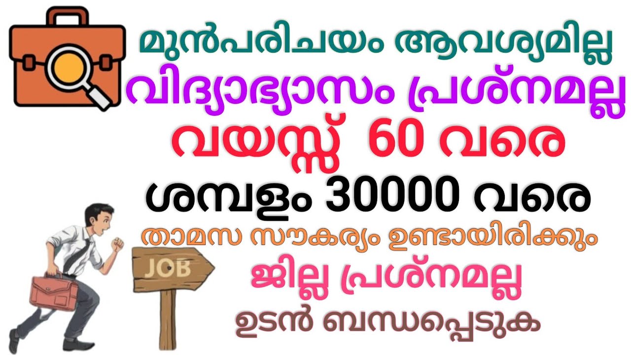 🔥വയസ്സ് 60 വരെ🔥|Kerala Job Vacancy|Job 2026|Kerala Job Vacancy Today|Latest Job Vacancy 